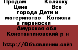 Продам Adriano Коляску › Цена ­ 10 000 - Все города Дети и материнство » Коляски и переноски   . Амурская обл.,Константиновский р-н